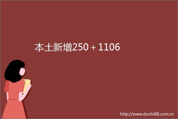本土新增250＋1106