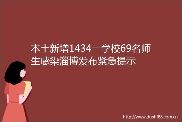 本土新增1434一学校69名师生感染淄博发布紧急提示