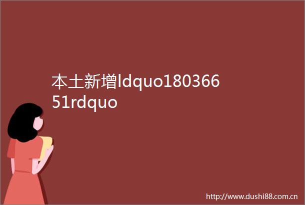 本土新增ldquo18036651rdquo