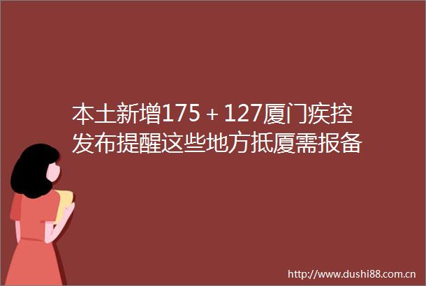 本土新增175＋127厦门疾控发布提醒这些地方抵厦需报备