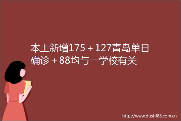 本土新增175＋127青岛单日确诊＋88均与一学校有关