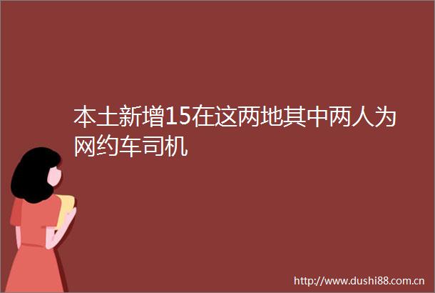 本土新增15在这两地其中两人为网约车司机
