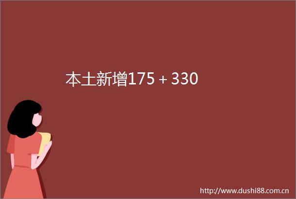 本土新增175＋330