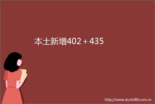 本土新增402＋435