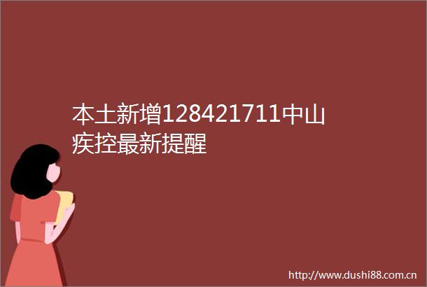本土新增128421711中山疾控最新提醒