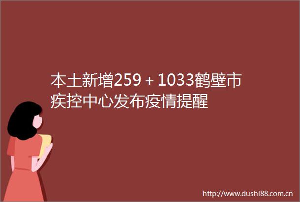 本土新增259＋1033鹤壁市疾控中心发布疫情提醒