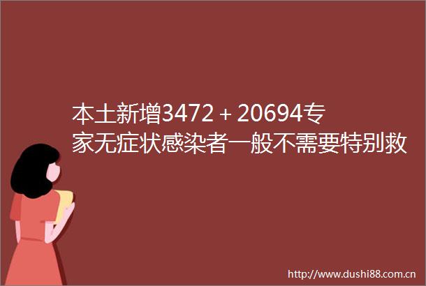 本土新增3472＋20694专家无症状感染者一般不需要特别救治