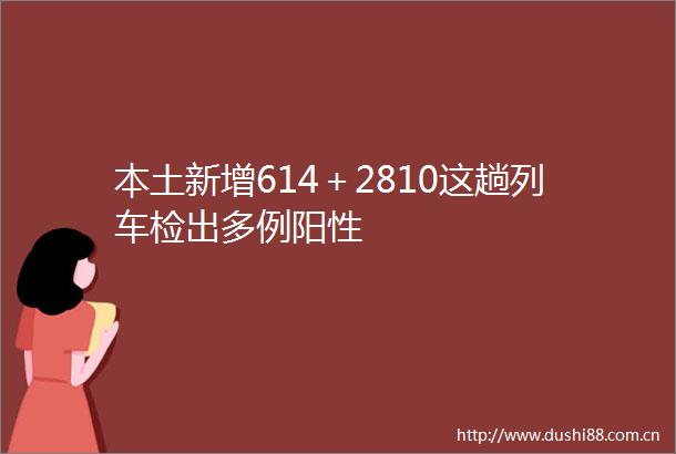 本土新增614＋2810这趟列车检出多例阳性