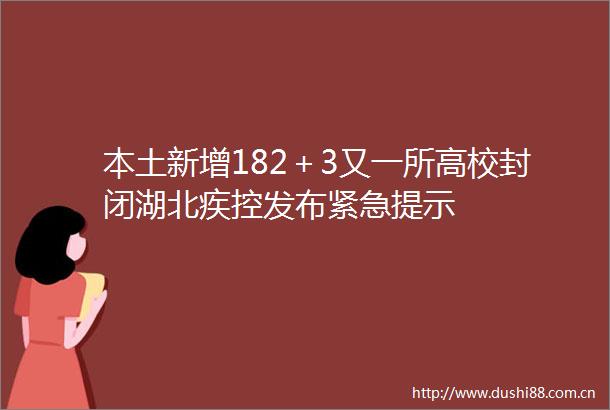本土新增182＋3又一所高校封闭湖北疾控发布紧急提示