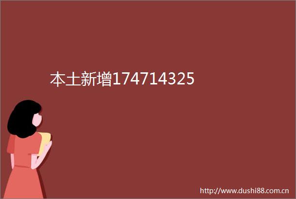 本土新增174714325