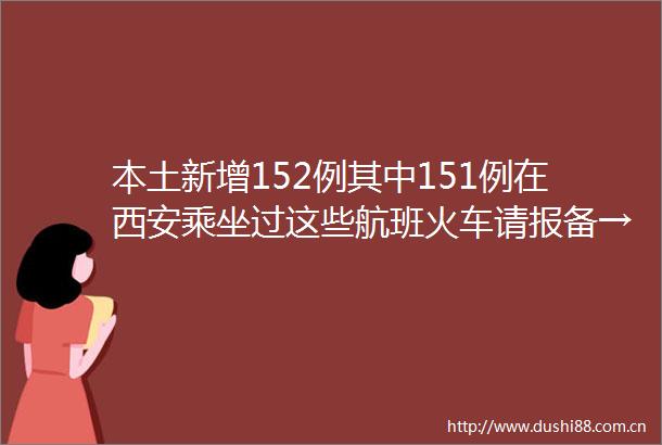 本土新增152例其中151例在西安乘坐过这些航班火车请报备→