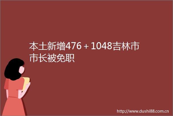 本土新增476＋1048吉林市市长被免职