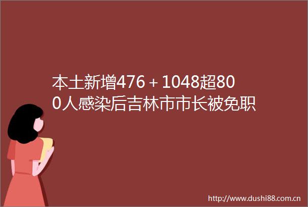 本土新增476＋1048超800人感染后吉林市市长被免职