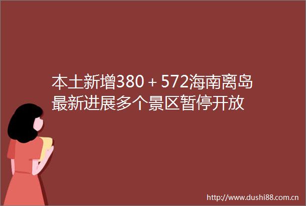 本土新增380＋572海南离岛最新进展多个景区暂停开放