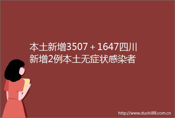 本土新增3507＋1647四川新增2例本土无症状感染者