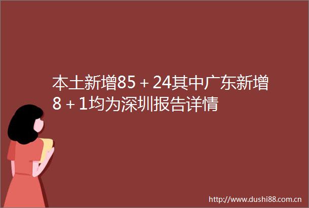 本土新增85＋24其中广东新增8＋1均为深圳报告详情