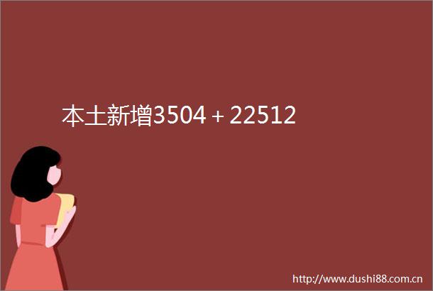 本土新增3504＋22512