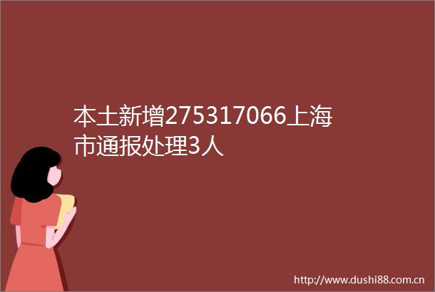 本土新增275317066上海市通报处理3人