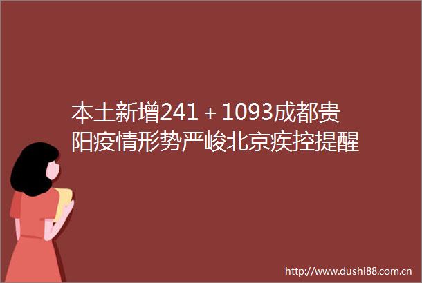 本土新增241＋1093成都贵阳疫情形势严峻北京疾控提醒