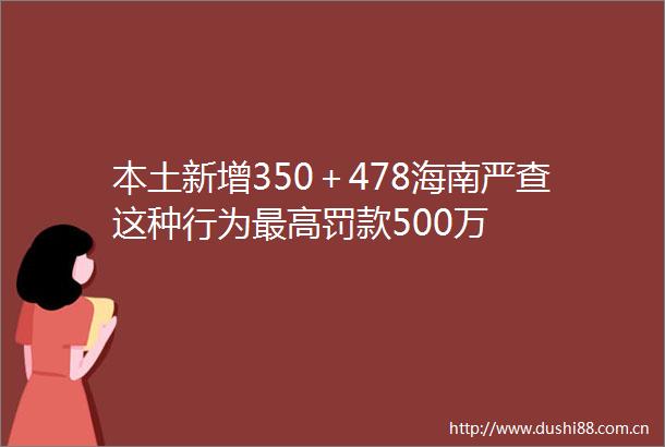 本土新增350＋478海南严查这种行为最高罚款500万