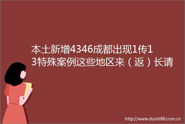 本土新增4346成都出现1传13特殊案例这些地区来（返）长请注意