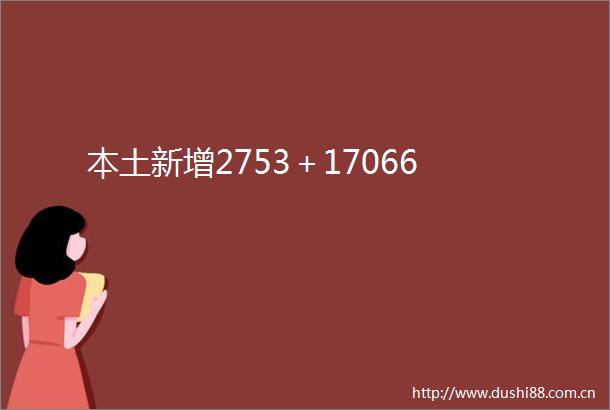 本土新增2753＋17066