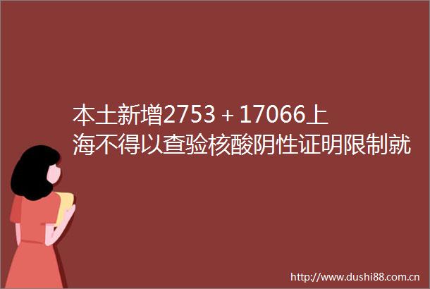 本土新增2753＋17066上海不得以查验核酸阴性证明限制就医