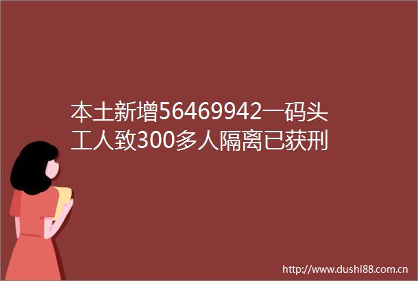 本土新增56469942一码头工人致300多人隔离已获刑
