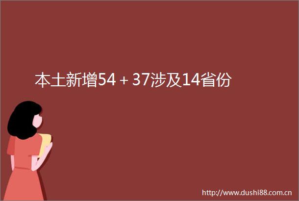 本土新增54＋37涉及14省份