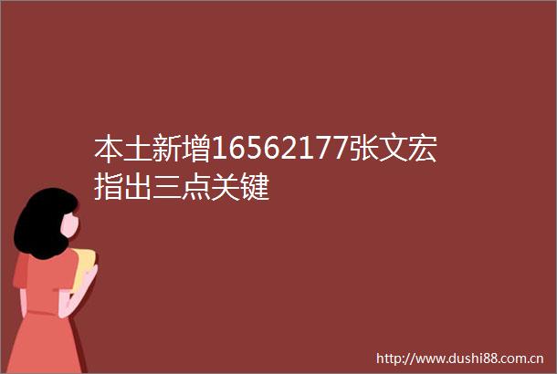 本土新增16562177张文宏指出三点关键