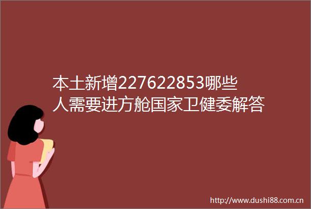 本土新增227622853哪些人需要进方舱卫健委解答