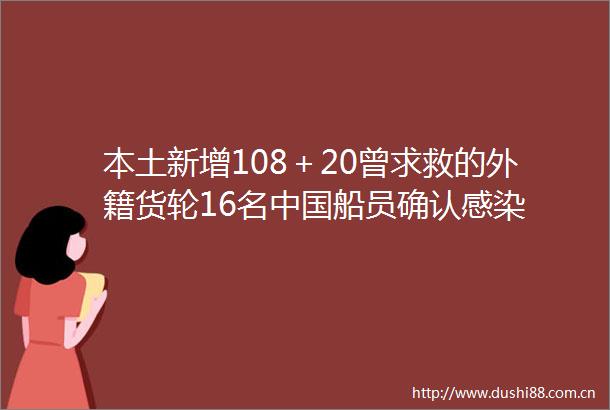 本土新增108＋20曾求救的外籍货轮16名船员确认感染