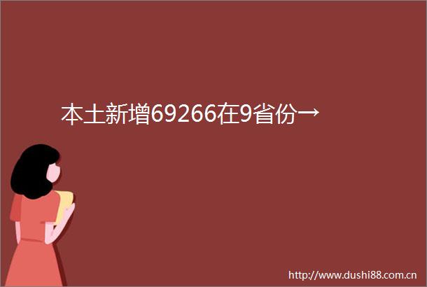 本土新增69266在9省份→