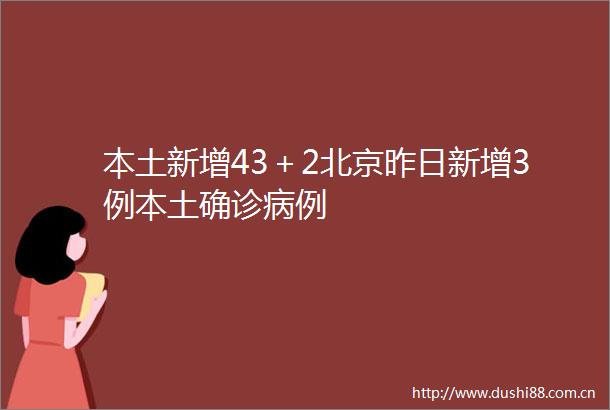 本土新增43＋2北京昨日新增3例本土确诊病例