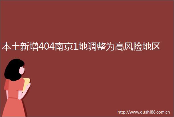 本土新增404南京1地调整为高风险地区