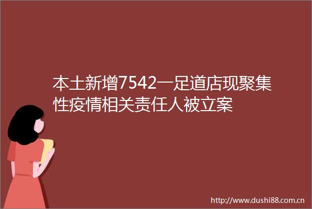 本土新增7542一足道店现聚集性疫情相关责任人被