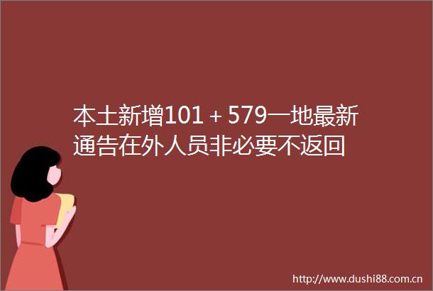 本土新增101＋579一地最新通告在外人员非必要不返回