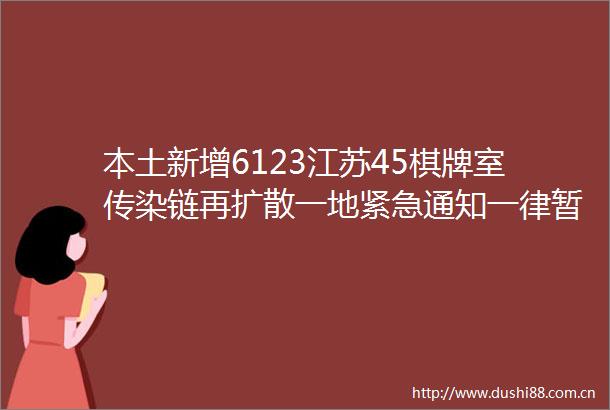 本土新增6123江苏45棋牌室传染链再扩散一地紧急通知一律暂停