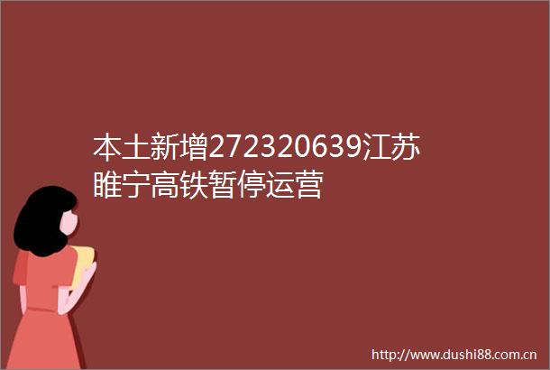 本土新增272320639江苏睢宁高铁暂停运营