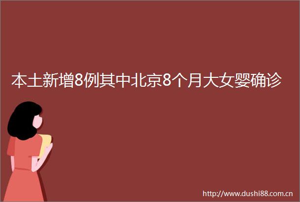 本土新增8例其中北京8个月大女婴确诊