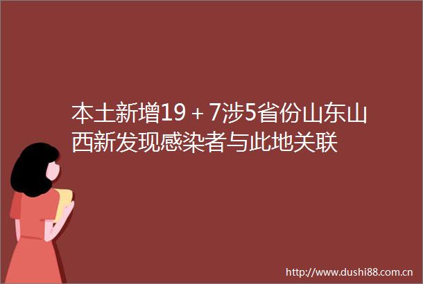 本土新增19＋7涉5省份山东山西新发现感染者与此地关联