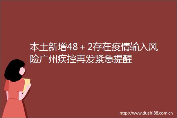 本土新增48＋2存在疫情输入风险广州疾控再发紧急提醒