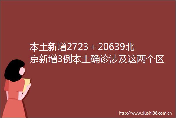 本土新增2723＋20639北京新增3例本土确诊涉及这两个区