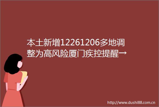 本土新增12261206多地调整为高风险厦门疾控提醒→