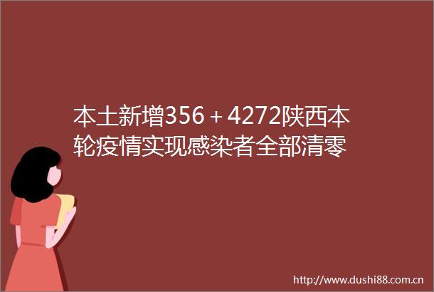 本土新增356＋4272陕西本轮疫情实现感染者全部清零