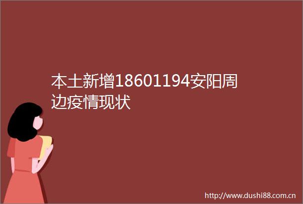 本土新增18601194安阳周边疫情现状
