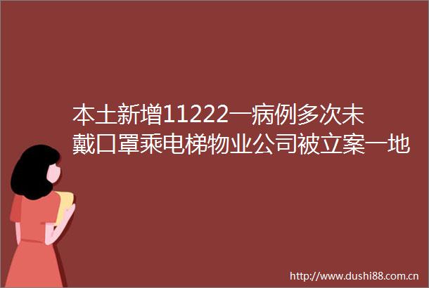 本土新增11222一病例多次未戴口罩乘电梯物业公司被一地对疫情防控失责问题审查调查