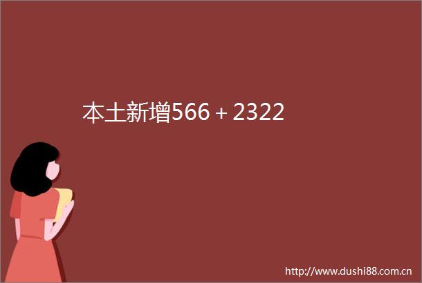 本土新增566＋2322