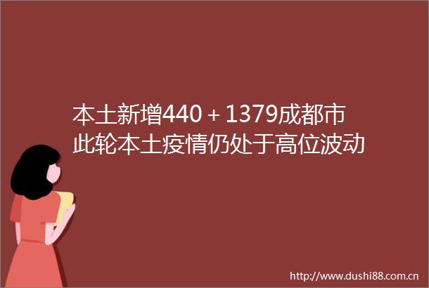 本土新增440＋1379成都市此轮本土疫情仍处于高位波动