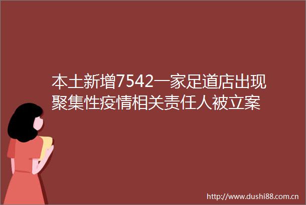 本土新增7542一家足道店出现聚集性疫情相关责任人被